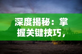 探索决战荣耀青少年搏击赛参赛流程：从资格认证到实战配备，一步步打造未来搏击之星