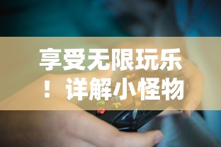 享受无限玩乐！详解小怪物必须死无限钻石版：解锁全部游戏特性与尽享极致体验