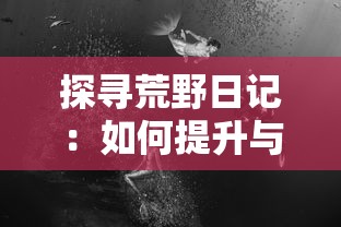 (魔境仙踪神庙逃亡格林达)魔境仙踪神庙逃亡，一场惊心动魄的奇幻冒险