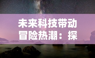 我的魔法英雄伙伴最强阵容：揭秘角色选择和组合策略的关键因素