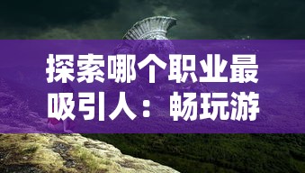 享受升级快感，体验无尽权力：《仙灵觉醒无限仙玉版》全新特权解析与玩家考察