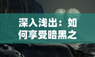 新手玩家专属指南：浅析寻侠之侠影新手攻略与顶级秘籍，完美解读初始日常运营技巧