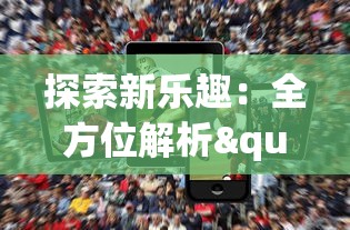 探寻梦境之旅：体验仙凡幻想手游搬砖模式如何重构经济平衡体系