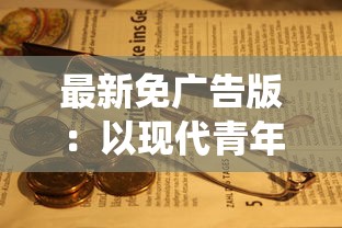 享受升级快感，体验无尽权力：《仙灵觉醒无限仙玉版》全新特权解析与玩家考察