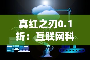 真红之刃0.1折：互联网科技如何推动古董刀剑流通，打破传统拍卖市场壁垒