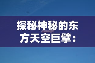 (斯露德莫丹100怎么过)详解斯露德B服安装包的下载与安装步骤：轻松享受游戏独特魅力