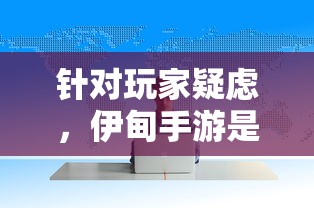 针对玩家疑虑，伊甸手游是否已经停运？揭秘其运营现状及后续发展计划