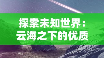 重温历史风云：评析与三国有关的日本动漫在角色塑造和情节布局中的独特之处