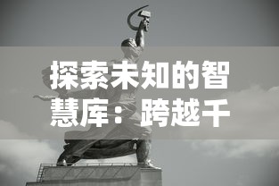 探索未知的智慧库：跨越千年与古人对话，解读历史中的世界观和价值观