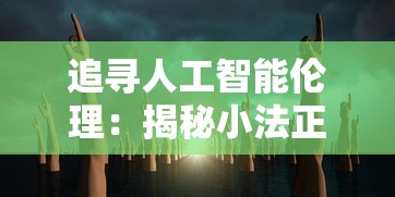 (特工纪元怎么换坐骑视频)特工纪元是一款深受玩家喜爱的角色扮演游戏，游戏中玩家可以拥有各种强大的坐骑，以提升角色的战斗力和探索效率。然而，许多玩家对于如何更换坐骑感到困惑。本文将从多个角度分析特工纪元中更换坐骑的方法，并提供一些常见问题的解答。