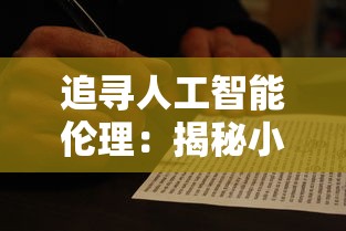 追寻人工智能伦理：揭秘小法正义之手和科技枪如何引领科技与法律的结合探讨