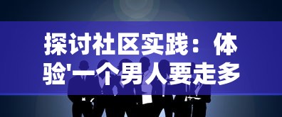 探讨社区实践：体验'一个男人要走多少路'游戏中的道德哲学与个人生命观的辩证关系