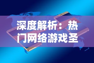 深度解析：热门网络游戏圣剑神域0.05每次攻击必爆苹果如何彻底改变刀刀爆的游戏模式