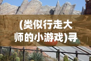 深度解析策略三国游戏：如何通过妙用战术策略来实现英勇夺取三国霸权