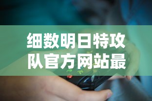 重磅！科幻游戏《雾境序列》上线仅三日即爆跑路疑云，官方深夜紧急发表声明，玩家维权进展如何？