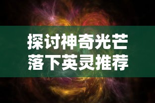 探索神秘世界，收集修真秘籍：洪荒修真安卓版手游带你领略唯美幻想修仙世界