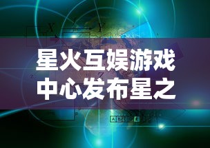 (灵魂潮汐天梯)如何解锁灵魂潮汐天堂矿场及其隐藏的秘密？