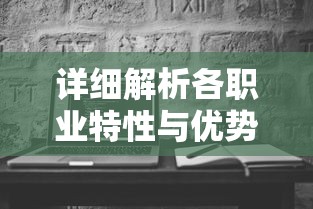 详细解析各职业特性与优势：为新手玩家推荐合适的无主王座职业选择策略