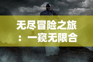 无尽冒险之旅：一窥无限合战怪物城堡内部战斗策略与英勇冒险者的生存智谋