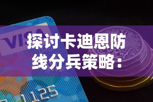 探讨卡迪恩防线分兵策略：以均衡力量与考虑实际战况为关键的部署思路