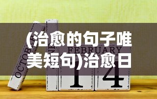 (治愈的句子唯美短句)治愈日记APP：探索数字时代下心理自我治愈与成长的新途径