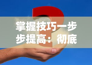 探索为什么鹿鼎记手游迟迟未发布：是开发困难，还是版权问题，或者其他原因?