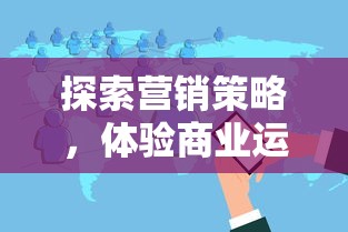 探索营销策略，体验商业运营：火爆奶茶店游戏引领新一代模拟经营狂潮