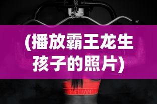 探索魅力转变：小精灵进化成美少女的游戏如何颠覆传统角色设定引发热潮