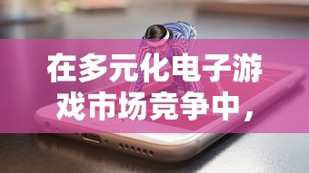 探讨天问online的现状：游戏是否还有存活服务器，玩家们还能否继续畅游其中？