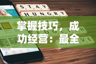 掌握技巧，成功经营：最全面的开间小店游戏攻略，包含选址、货品刷新及顾客满意度提升秘诀