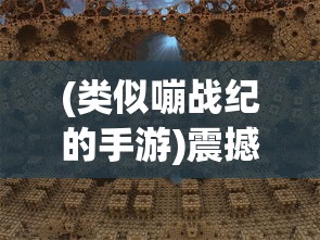 (类似嘣战纪的手游)震撼全球的神秘大作：一款与嘣战纪惊人相似的游戏引爆战斗界