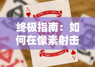 终极指南：如何在像素射击游戏中获得无限金币钻石并提升游戏体验