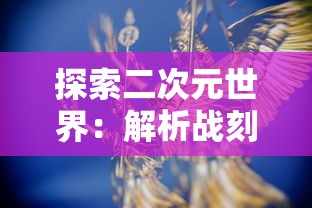 探索二次元世界：解析战刻夜想曲漫画中历史与现实交织的剧情策略