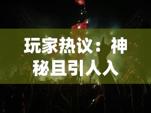 (最佳11人高压菁英球探)最佳11人高压最强阵容解析，多元化角度分析与常见问答