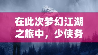 在此次梦幻江湖之旅中，少侠务必警惕：美艳的女子可能并非人类，神秘的蛛丝马迹暗示着七年之痒。