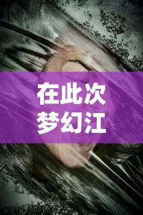 在此次梦幻江湖之旅中，少侠务必警惕：美艳的女子可能并非人类，神秘的蛛丝马迹暗示着七年之痒。