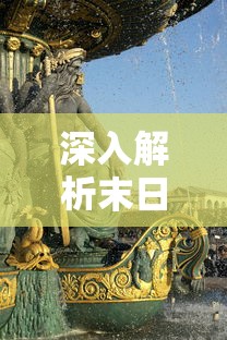 (4399库库马力游戏)探索疯狂的库库姆4399渠道服：全新玩家体验与核心特性解析