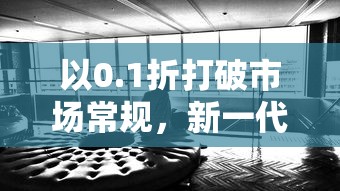 深度剖析挂机吧兄弟官职等级表：解锁游戏成长与进步的关键节点