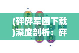 探析《三国创世纪》下架原因：是版权问题还是经营不善导致的结果？