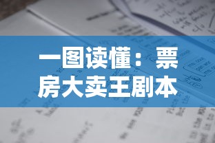 一图读懂：票房大卖王剧本类型如何搭配？专业解读电影剧本类型与票房关系的详细表格揭秘