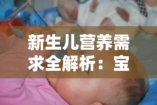 新生儿营养需求全解析：宝贝原生多长时间适合添加辅食