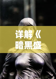 详解《暗黑盛典1-6集动漫》：剖析角色塑造与剧情走向的深度角度解读