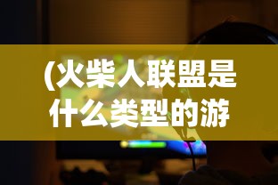 最强战力！实战测评：解析《凛冬部落》游戏中最优阵容推荐，助力玩家战胜冰冷严冬