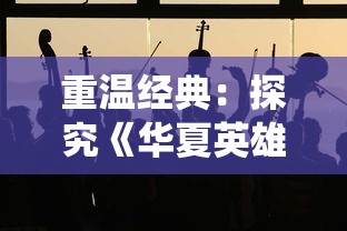 受疫情影响，指尖领主是否已关闭服务器？玩家心里的疑惑与游戏公司的应对策略