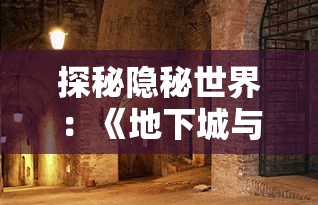 探秘隐秘世界：《地下城与王国》彩蛋全解析与游戏内容深度关联的内在联系