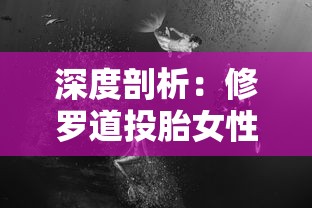 深度剖析：修罗道投胎女性的独特特性及其在现实生活中的影响和表现