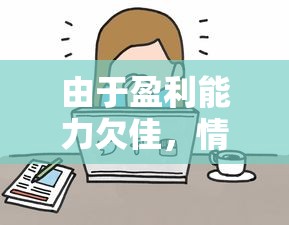 由于盈利能力欠佳，情绪表达工具——浣熊不高兴停运导致表情包爱好者失望