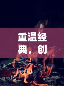 (冰原守卫者手游攻略)深入冰原守卫者的秘密：揭秘变异生灵的神秘出没地点与疑围