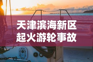 详解土城争霸文字版攻略：独特兵种布局、资源管理与城市建设关键技巧全揭秘