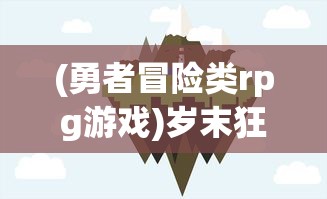 深度解析：利用武宗江湖内置菜单MOD进行游戏优化与角色升级的全过程